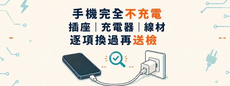 手機完全充不進電，怎麼分辨插座、充電器、線材、充電孔或手機內部問題？