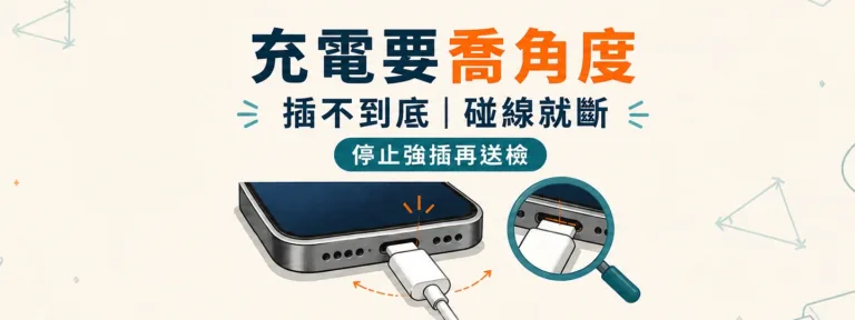 手機充電要喬角度、插不到底或一碰就斷，是充電孔壞了嗎？