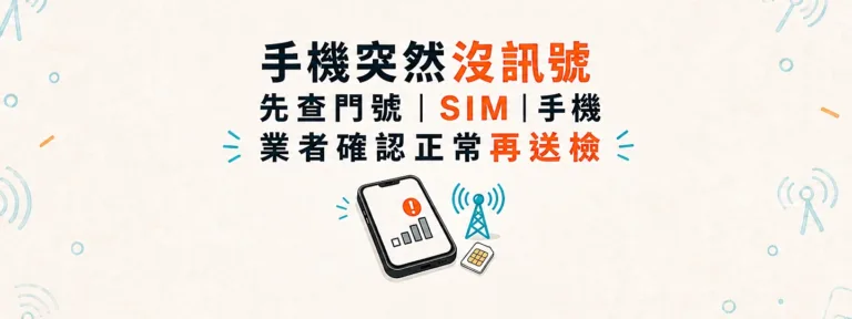 手機突然沒訊號或讀不到SIM卡，先找電信商還是維修店？