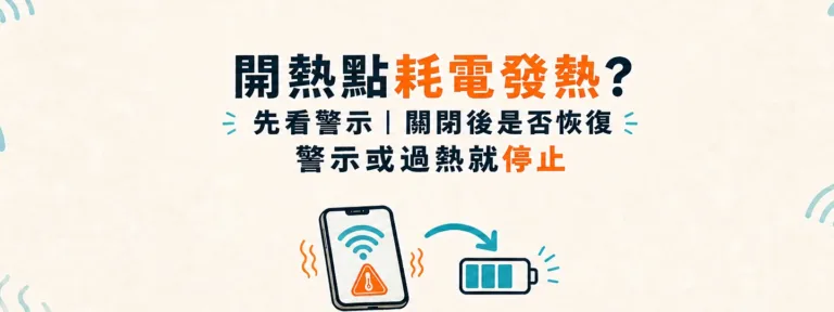 長時間開個人熱點會讓手機耗電、發熱，甚至燒壞Wi-Fi晶片嗎？