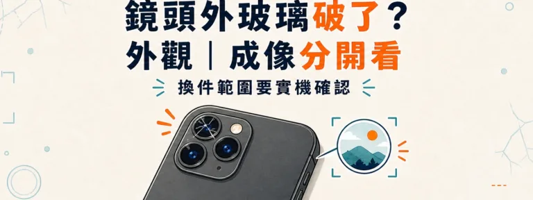 手機鏡頭外玻璃破掉，怎麼知道只換玻璃還是相機模組也受損？