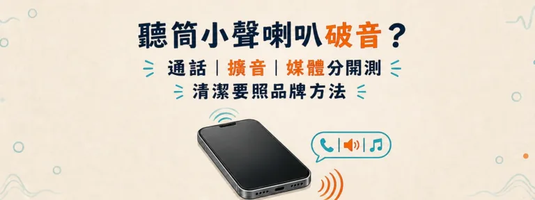手機聽筒很小聲、喇叭破音或擴音沒聲音，先清潔還是送修？