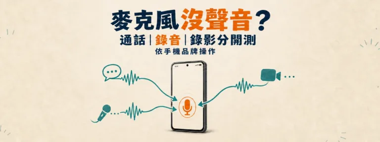手機麥克風沒聲音，通話、錄音和錄影要怎麼分開測？