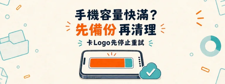 手機容量快滿又變慢，真的會卡在開機Logo或無法開機嗎？
