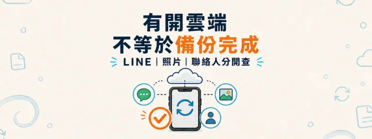 LINE、照片和聯絡人怎麼備份才算完成？開啟雲端就夠嗎？