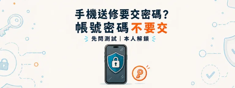 手機送修需要交出鎖屏密碼、Apple ID或Google帳號密碼嗎？
