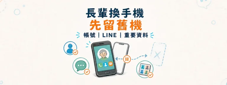 長輩換手機或送修前，怎麼整理帳號、照片、LINE和聯絡人？
