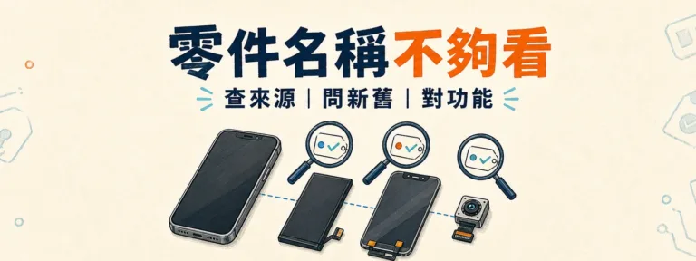 原廠零件、副廠相容零件、拆機零件和回充電池，送修時該怎麼問？