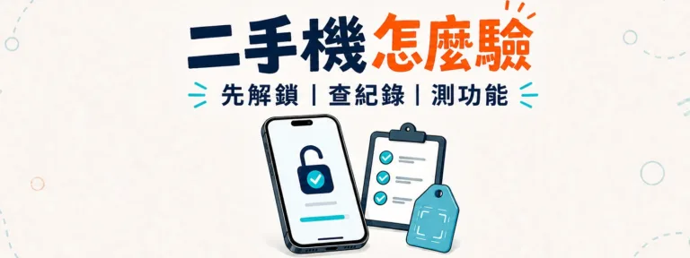買二手機怎麼驗？外觀漂亮、電池健康度高就夠嗎？