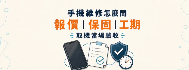 手機維修怎麼問報價、保固與工期？取機當下又該驗什麼？