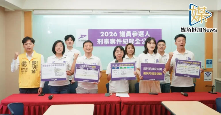 125議員參選人有刑案　台灣前進籲修法公開