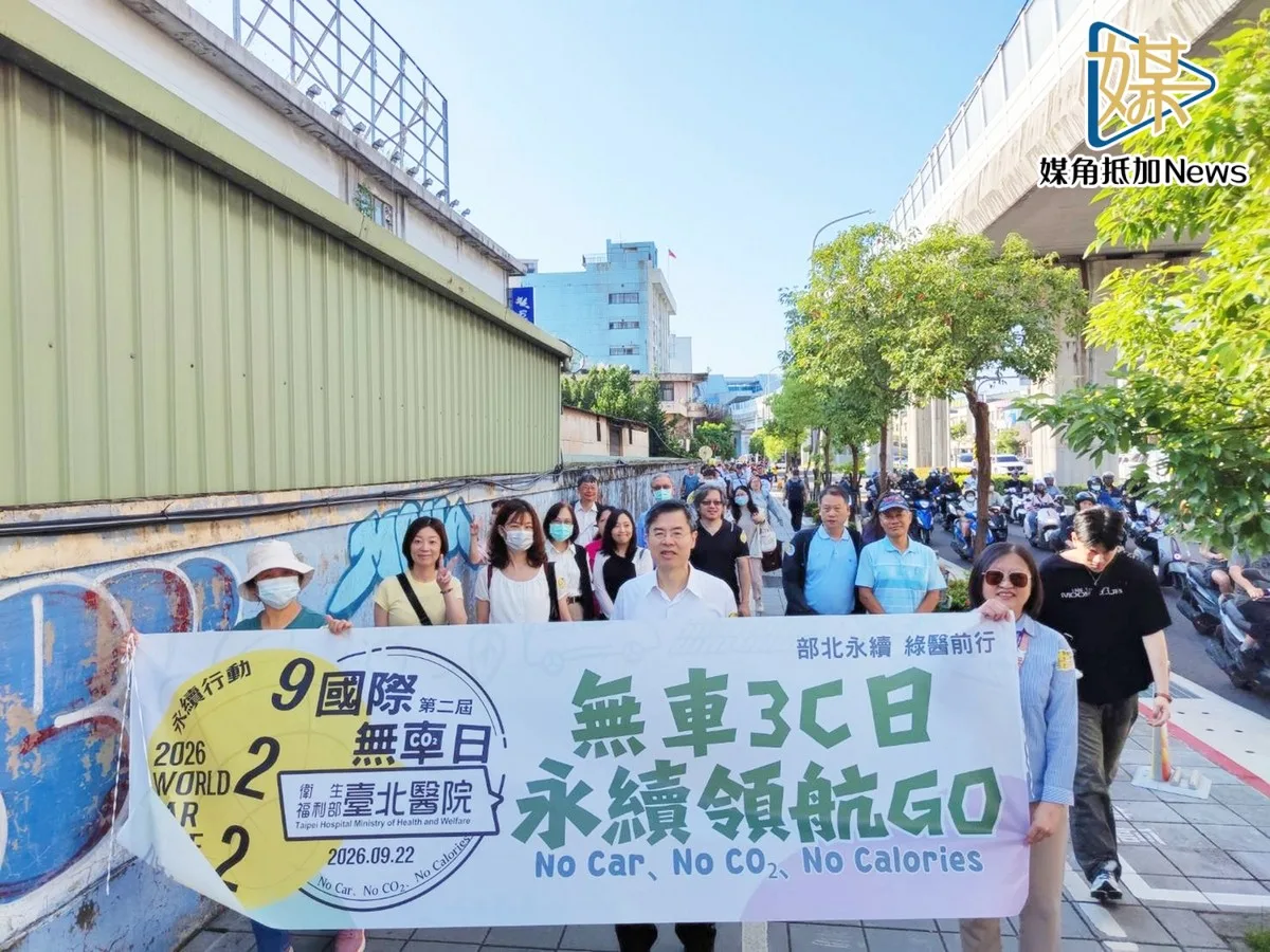 臺北醫院響應國際無車日　健走通勤實踐低碳生活