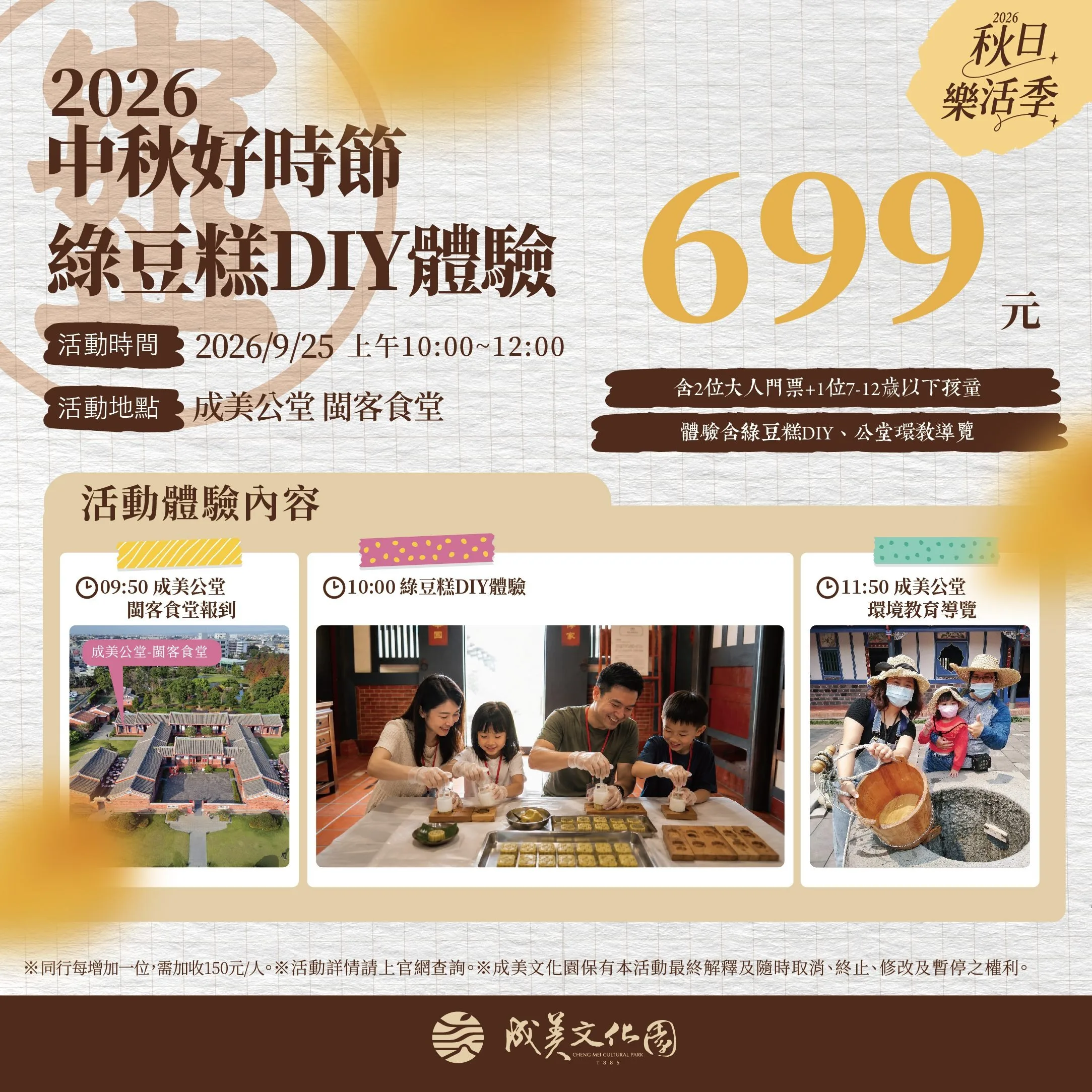 成美文化園9月25日綠豆糕DIY海報,699元含2成人與1名7至12歲孩童