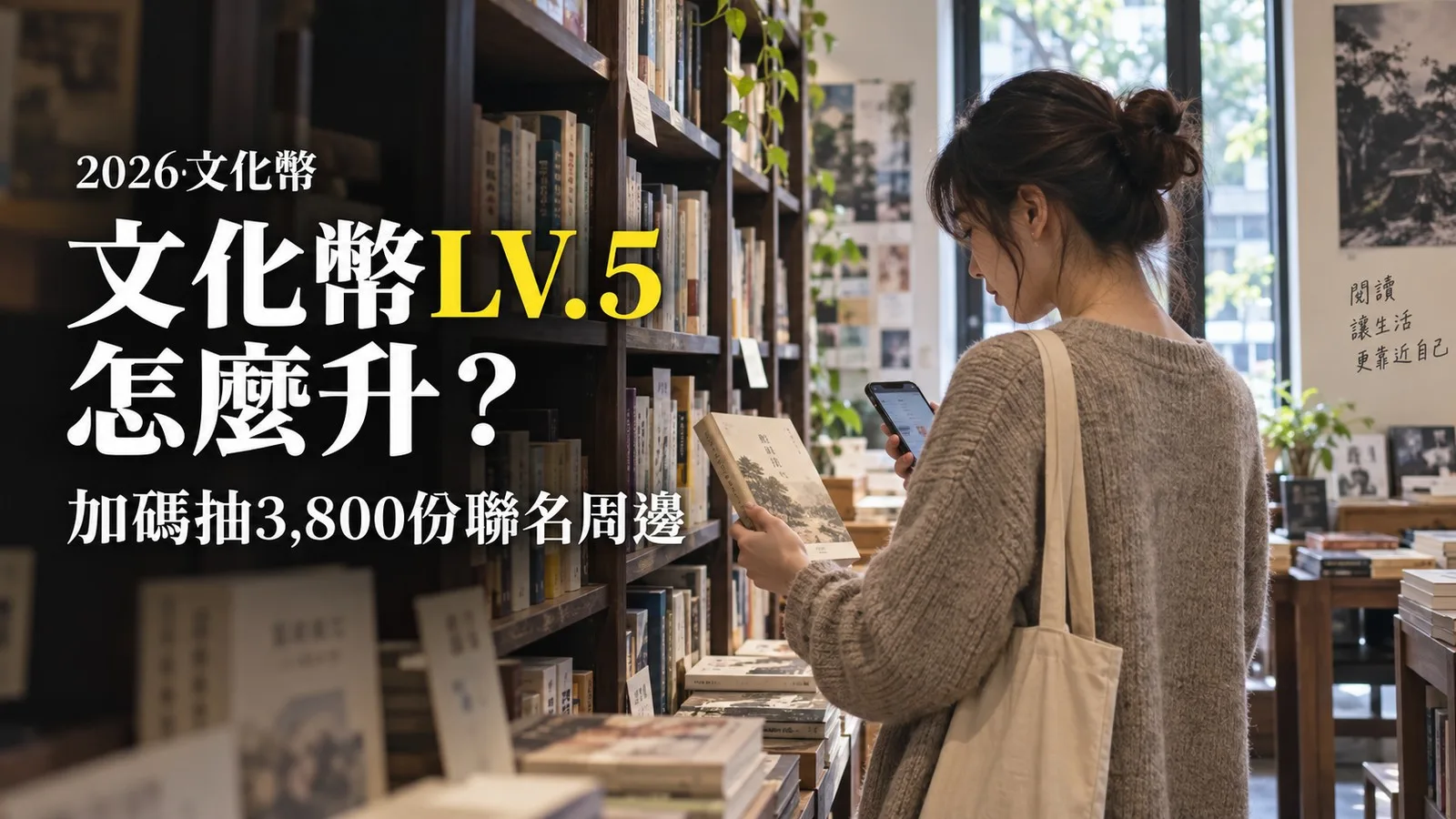 2026文化幣LV.5怎麼升？加碼抽3,800份聯名周邊，截止日與600點回饋攻略