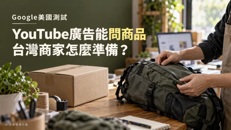 Google讓YouTube廣告能問商品，台灣商家如何準備AI接單？