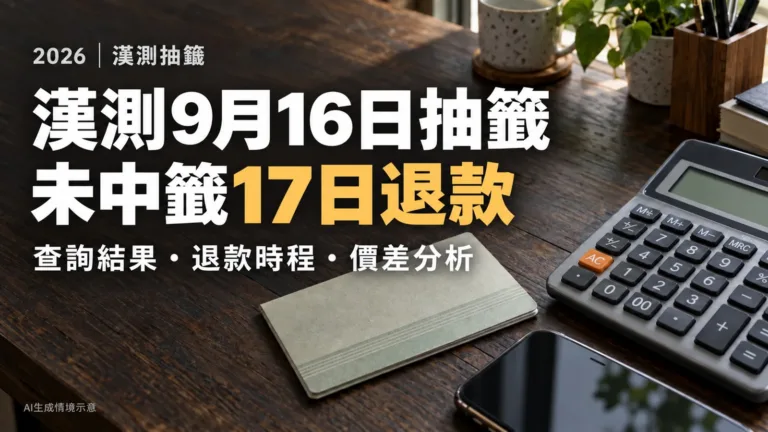 漢測9月16日抽籤！中籤率報0.27%，退款時間、查詢方式與價差分析