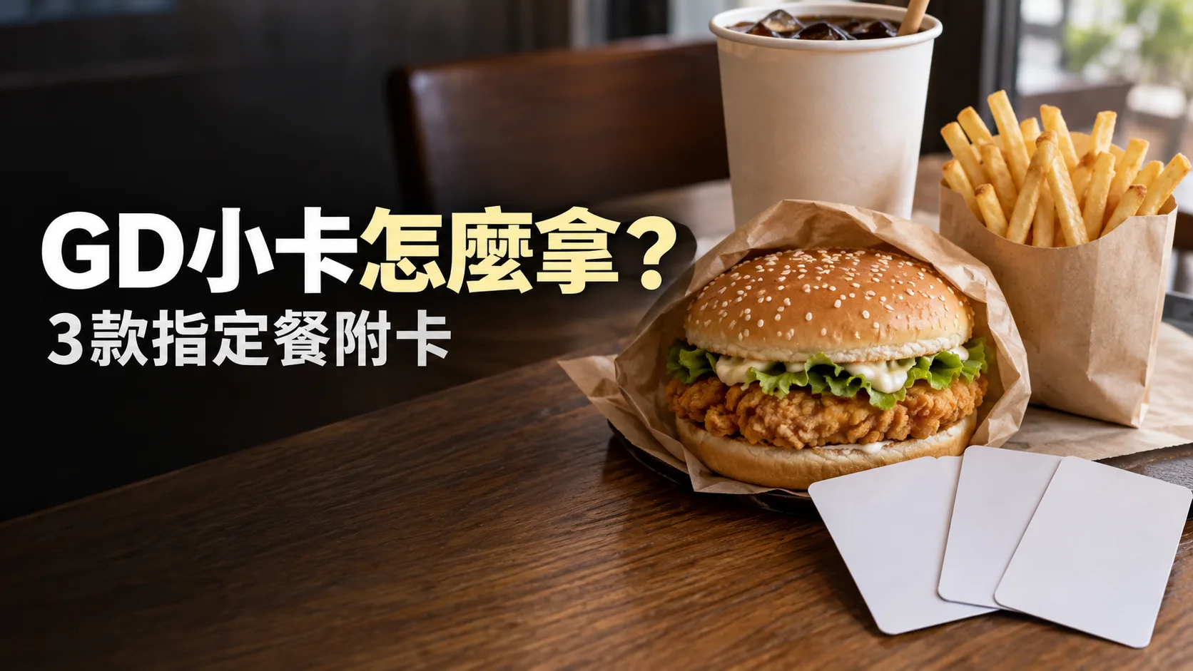 麥當勞GD小卡怎麼拿？9月23日開賣，3種特餐價格與外送限制