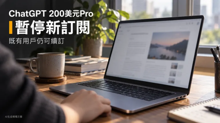 ChatGPT暫停200美元Pro新訂閱，既有用戶仍可續訂