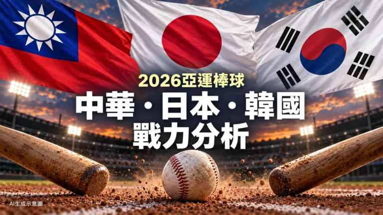 2026亞運棒球中華、日本、韓國靠什麼爭金？投打戰力與傷兵變數分析