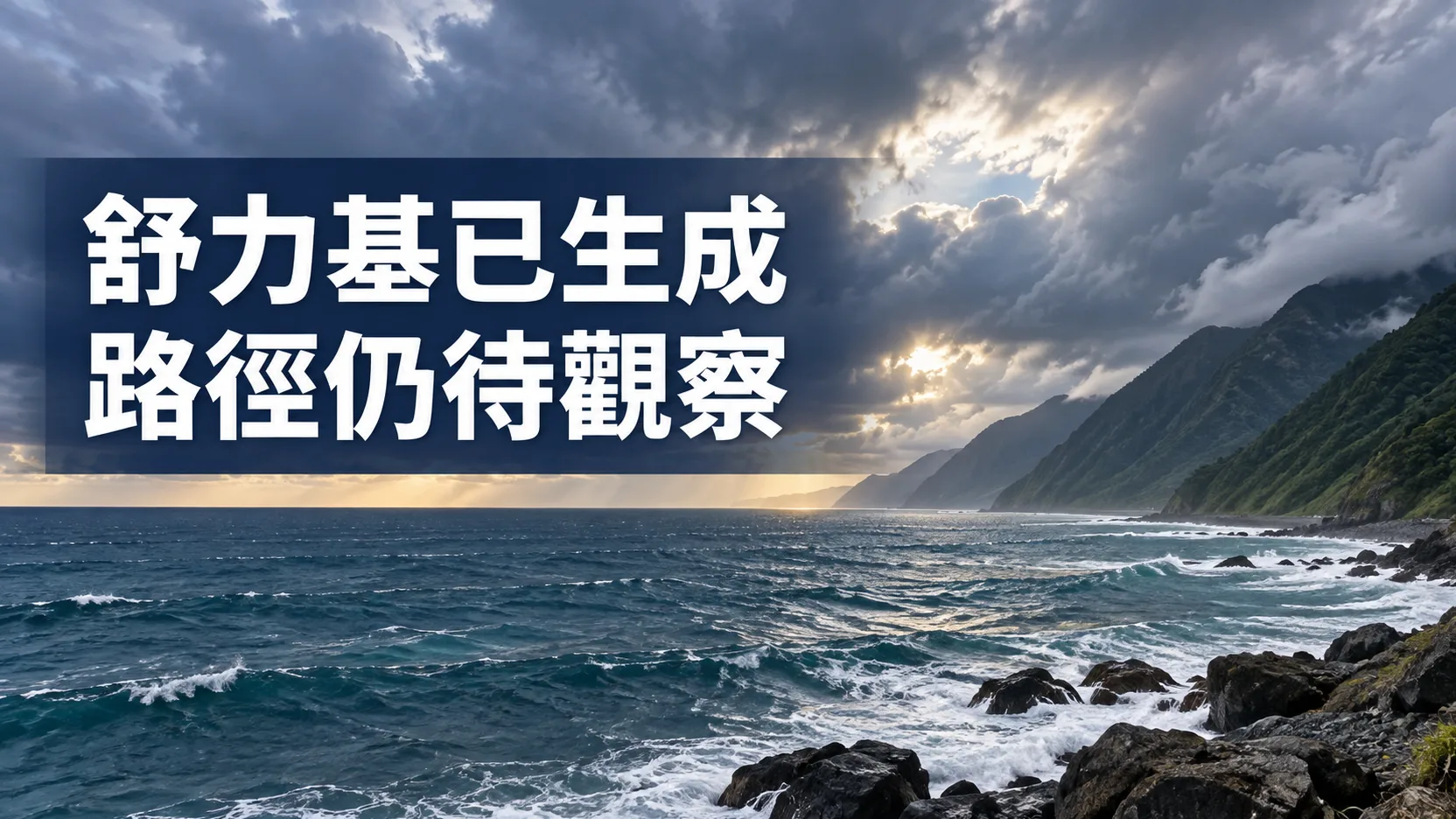 海岸風雲情境示意，圖上標題為舒力基已生成、路徑仍待觀察