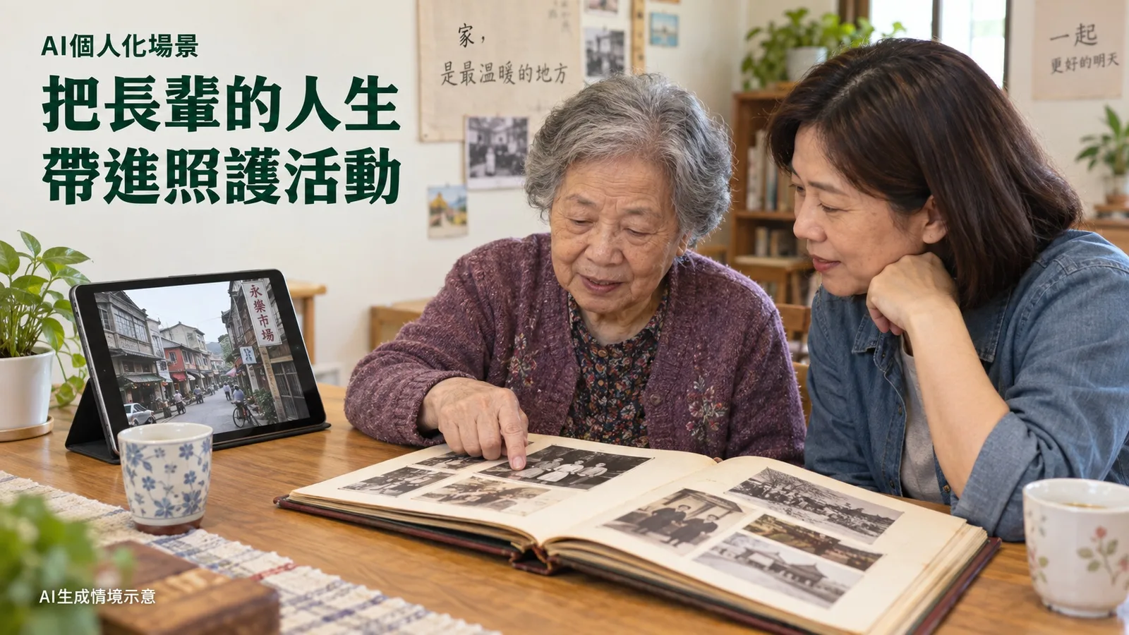 把長輩的人生帶進照護活動：資策會用AI將老照片與故事製成個人化場景