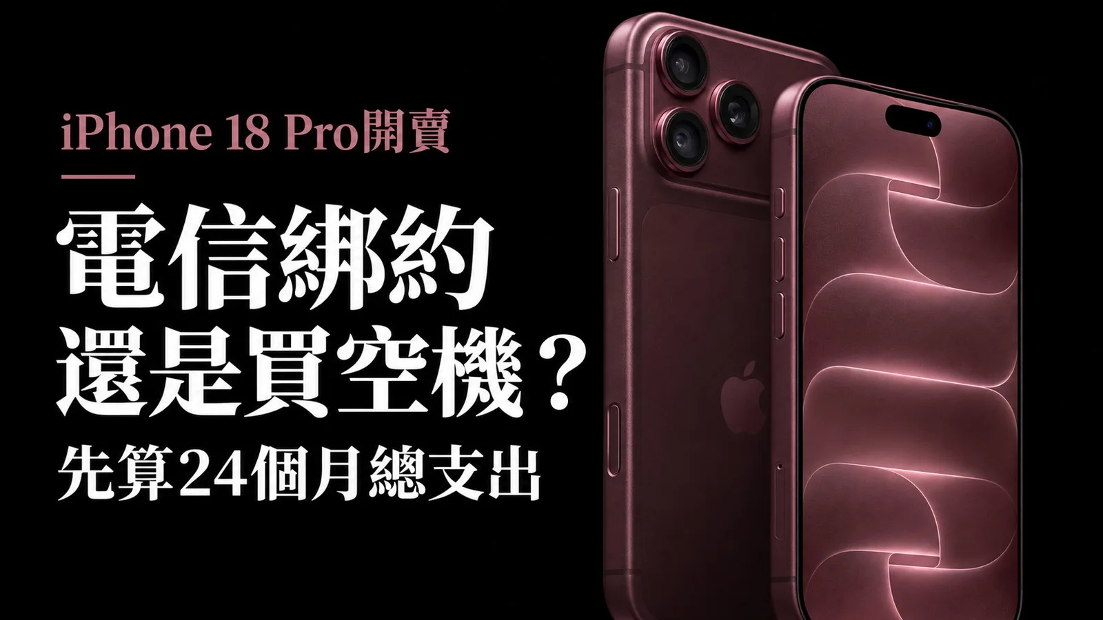 iPhone 18 Pro開賣！電信綁約與空機怎麼選？24個月總支出試算
