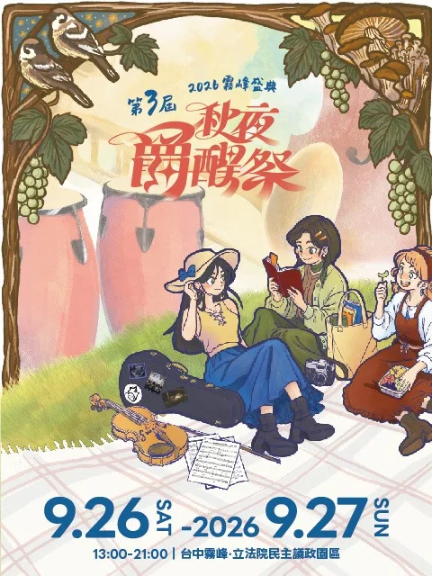 霧峰秋夜爵醒祭9月26日至27日活動海報