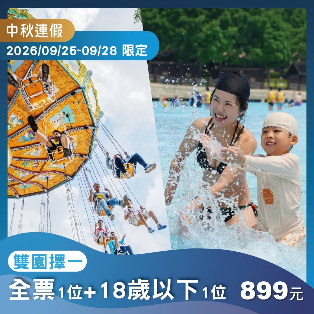 麗寶中秋899元含全票一位及18歲以下同行者一位優惠圖