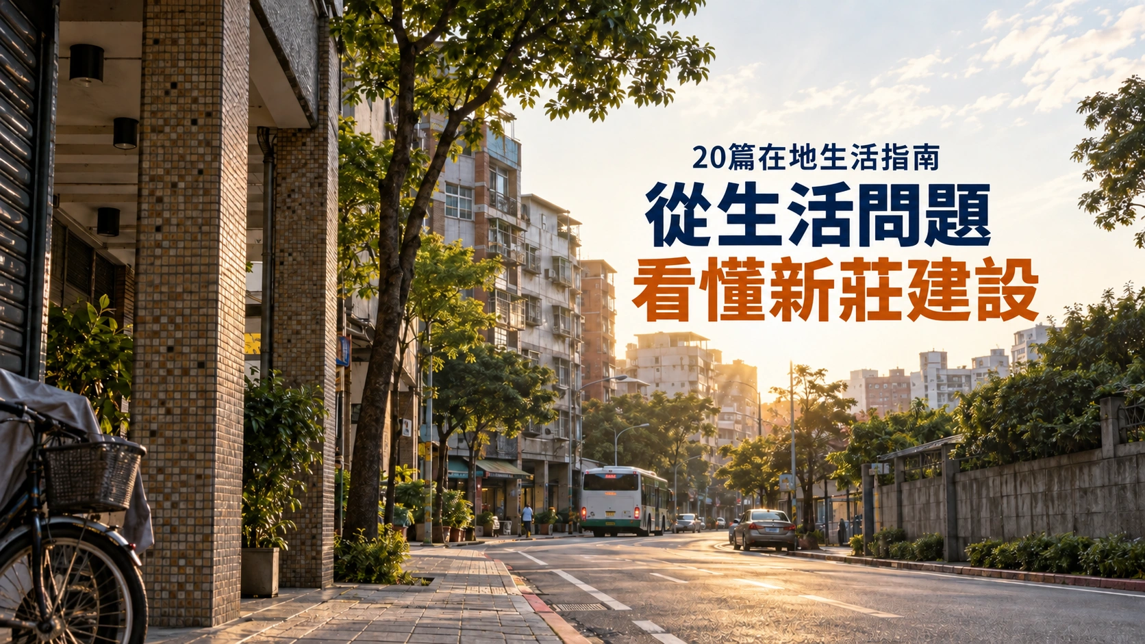 20篇在地生活指南，從生活問題看懂新莊建設；背景為騎樓與住宅街道的生成情境