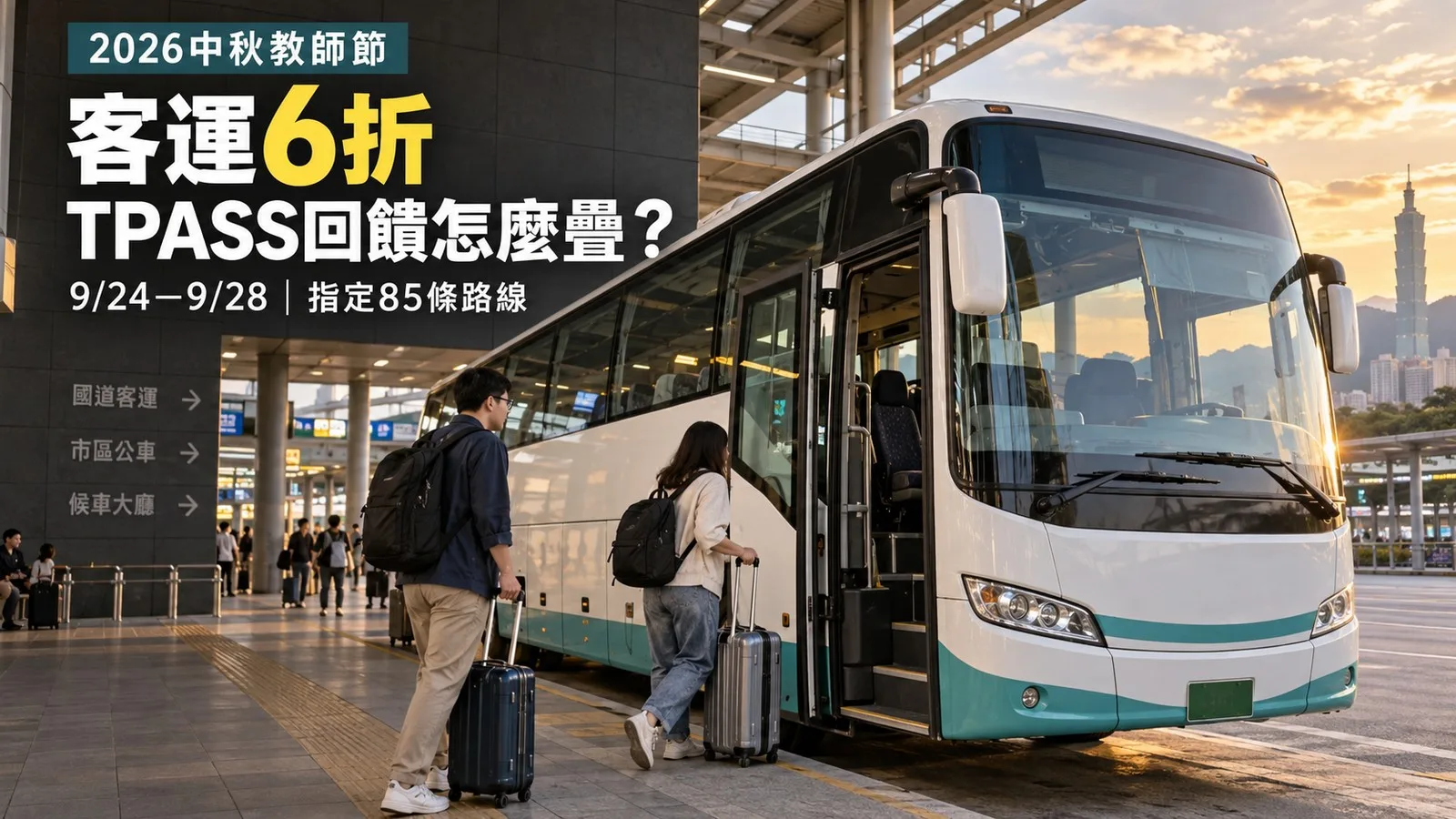 中秋教師節客運6折怎麼買？TPASS回饋最高省到4折，登錄、搭乘次數與領錢方式
