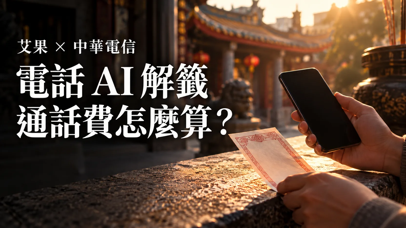 台灣宮廟旁，民眾手持籤詩與手機，圖上標題為艾果與中華電信電話 AI 解籤、通話費怎麼算。AI 生成情境示意。