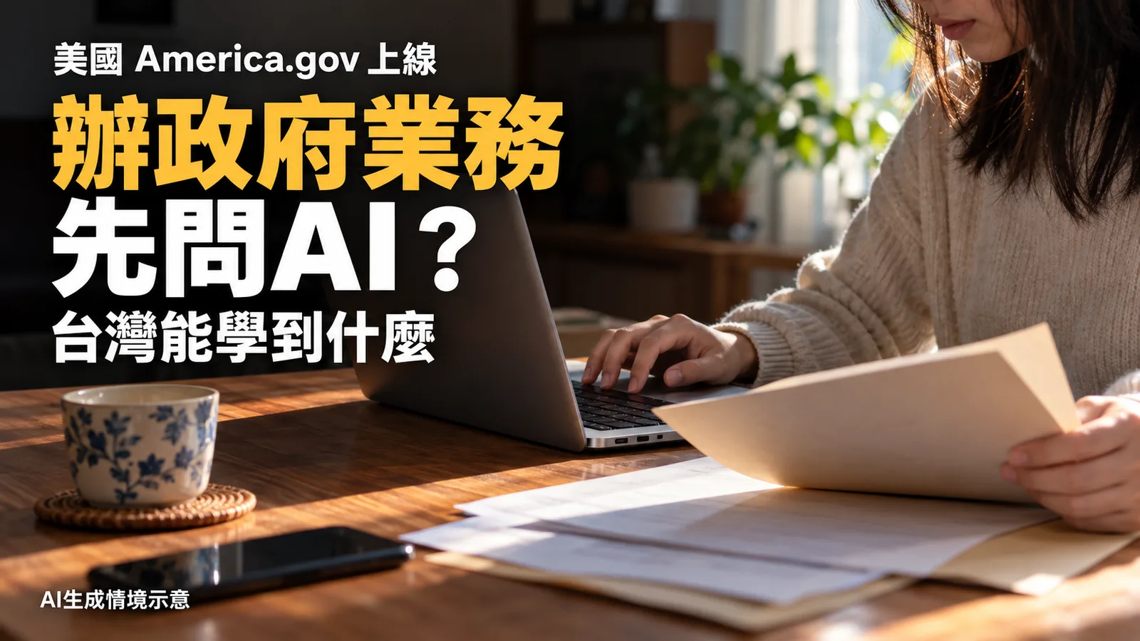 辦政府業務先問AI？美國America.gov上線，台灣能學到什麼