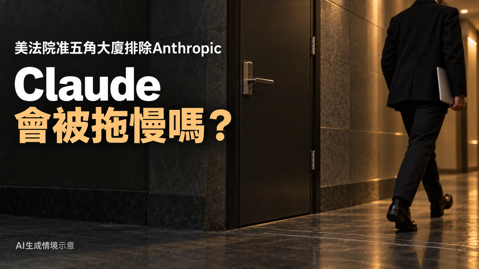 美法院准五角大廈排除Anthropic，Claude發展會被拖慢嗎？
