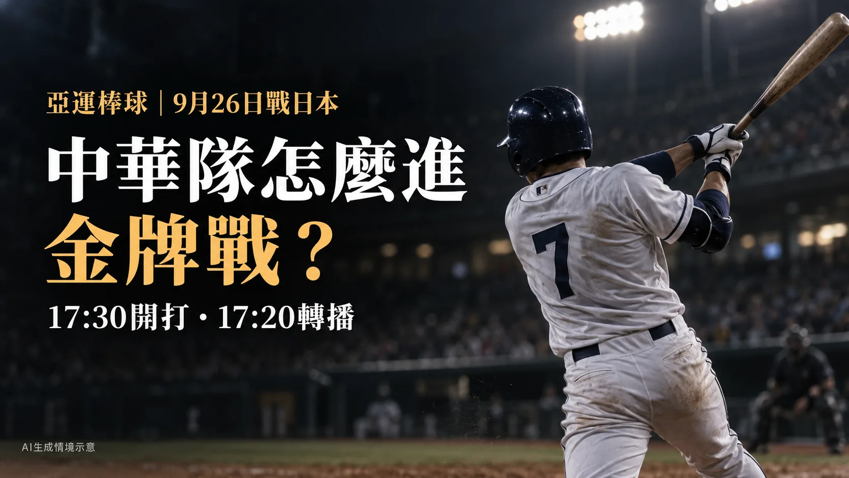 夜間球場中匿名打者準備揮棒，左側標示中華隊怎麼進金牌戰與台日戰時間