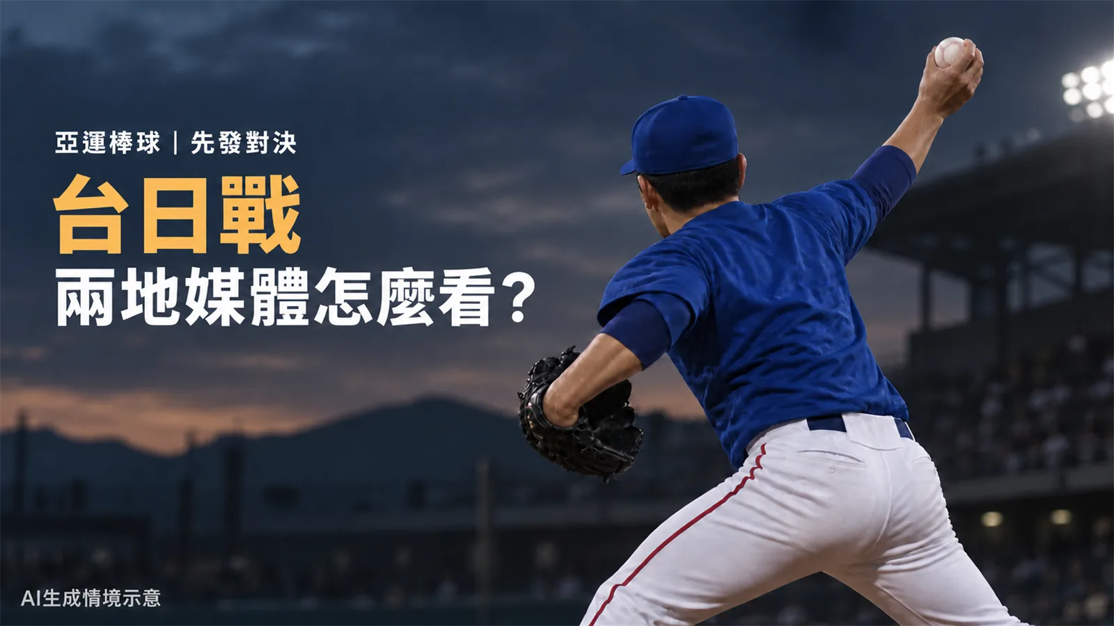 亞運棒球台日戰：台媒看近藤，日本媒體評社會人隊戰力