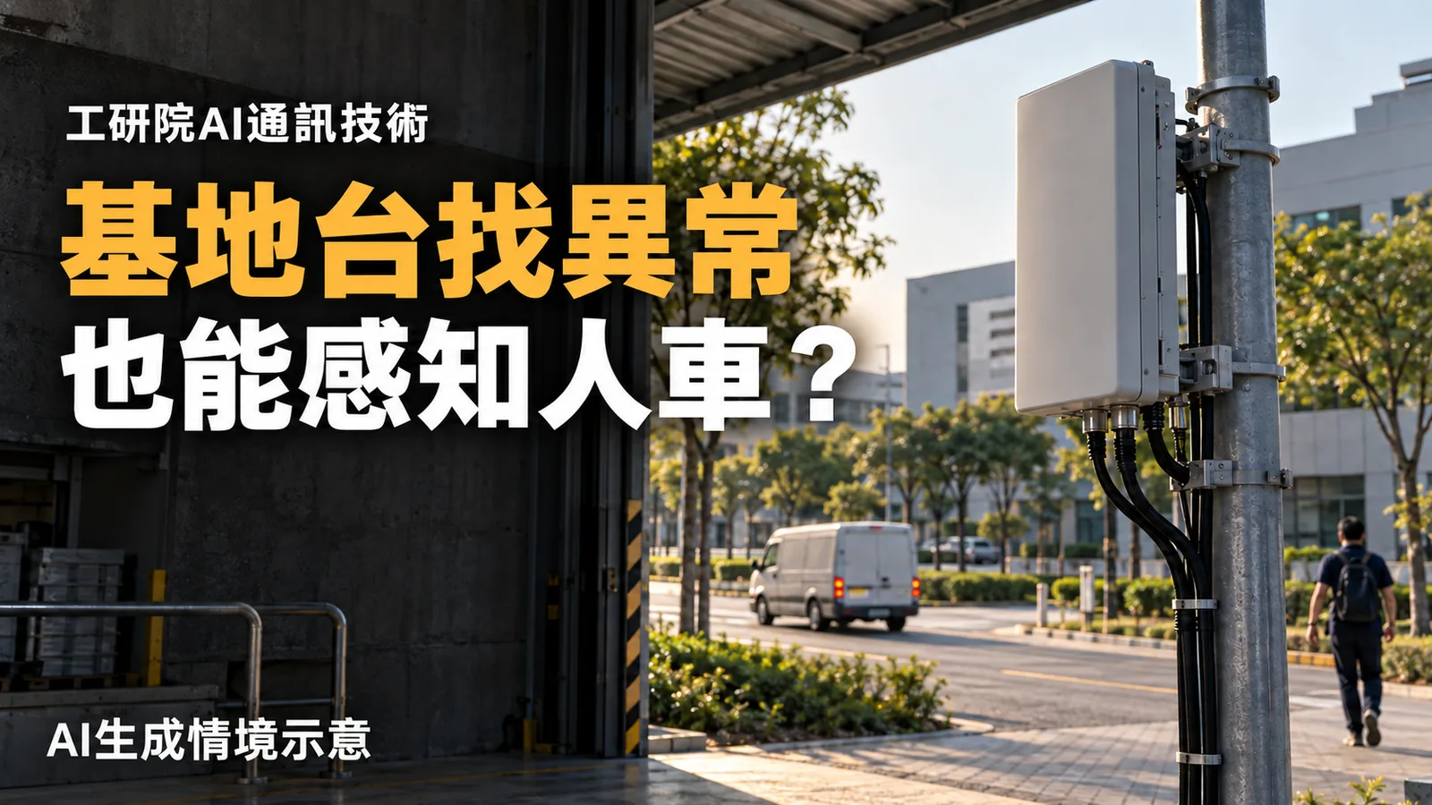 基地台如何找異常、感知人車？工研院展示AI通訊技術