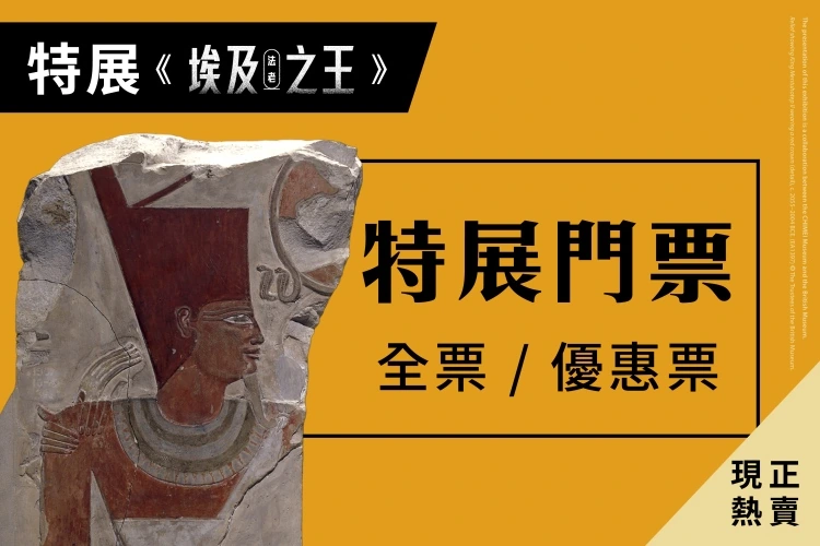 奇美博物館埃及之王法老特展官方售票宣傳圖