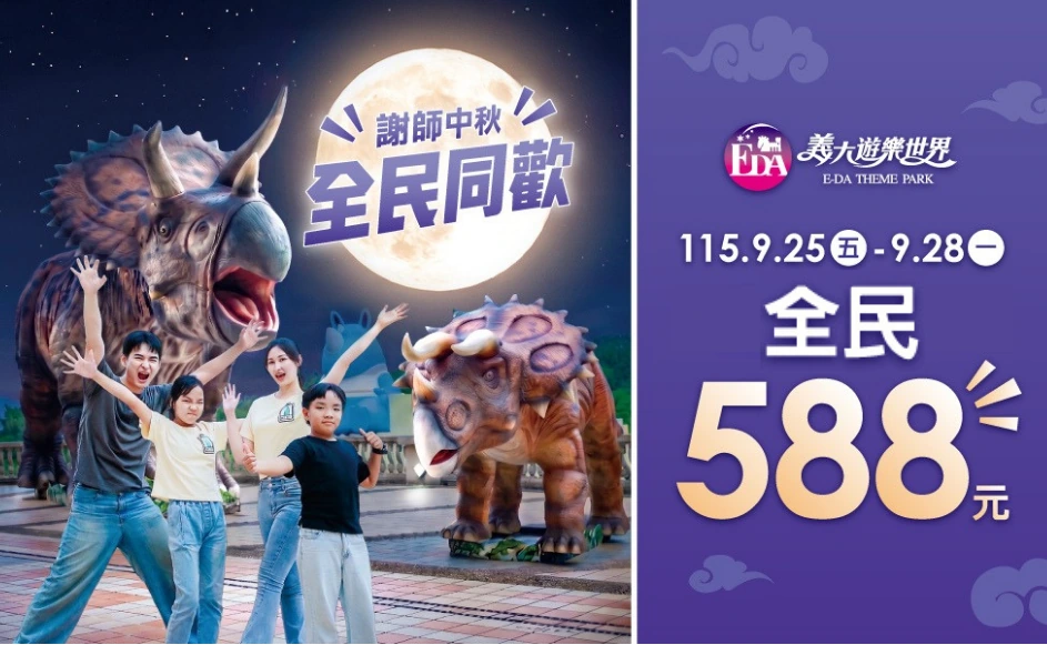 義大遊樂世界中秋教師節全民588元官方優惠圖
