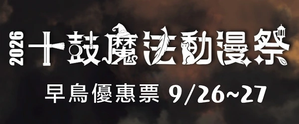 2026十鼓魔法動漫祭9月26日至27日官方活動圖
