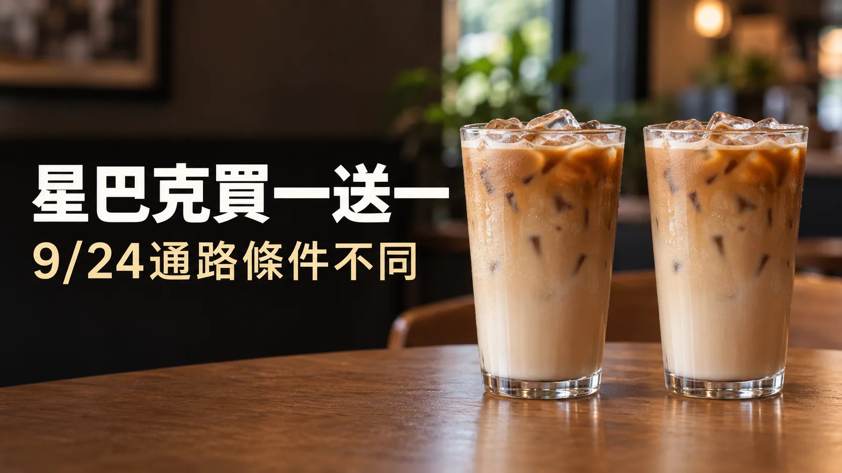 星巴克9月24日買一送一怎麼買？門市、星送禮與外送條件不同