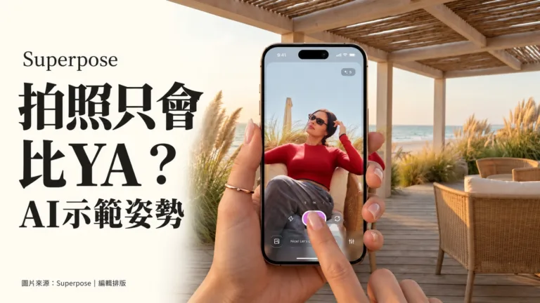 拍照只會比YA？Superpose用AI示範姿勢，再引導你重拍