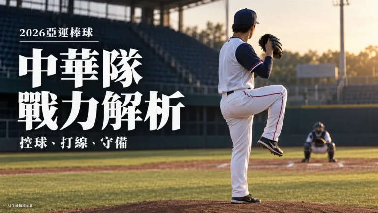 2026亞運棒球中華隊戰力如何？投手控球、打線左右差異與守備數據解析