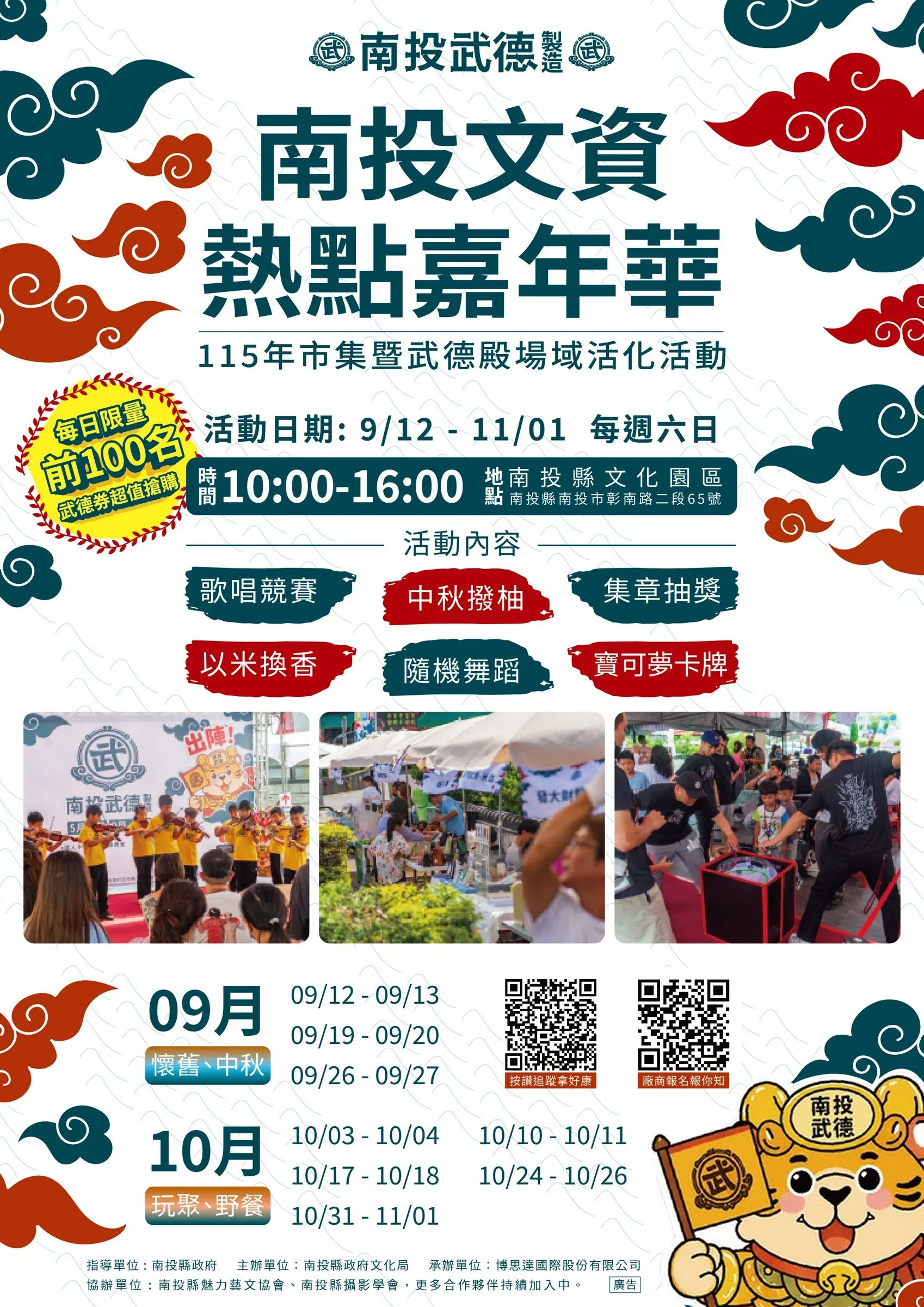 南投武德市集9月至11月整季活動海報