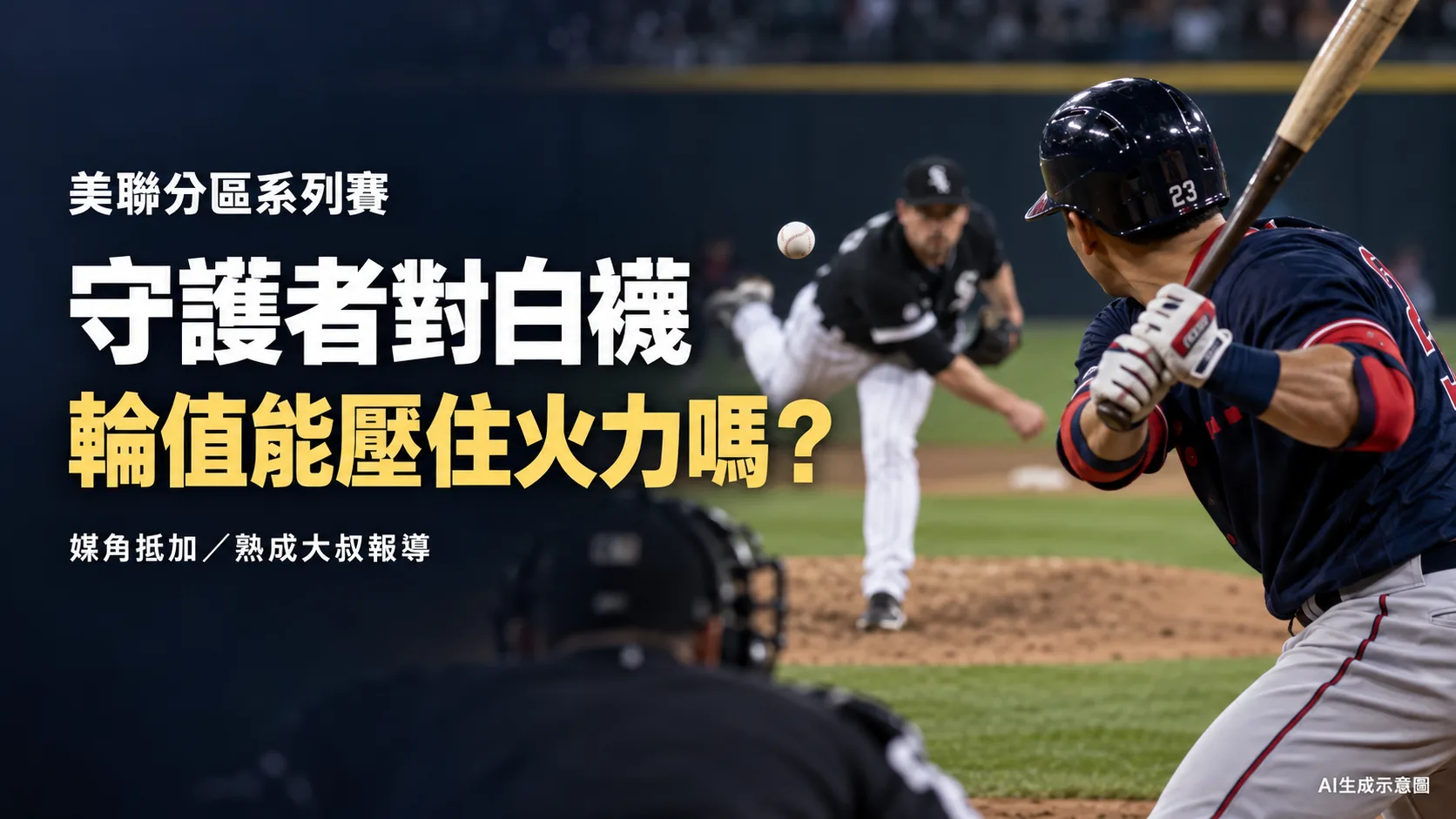 守護者對白襪分區系列賽：輪值優勢能否壓住芝加哥攻勢？