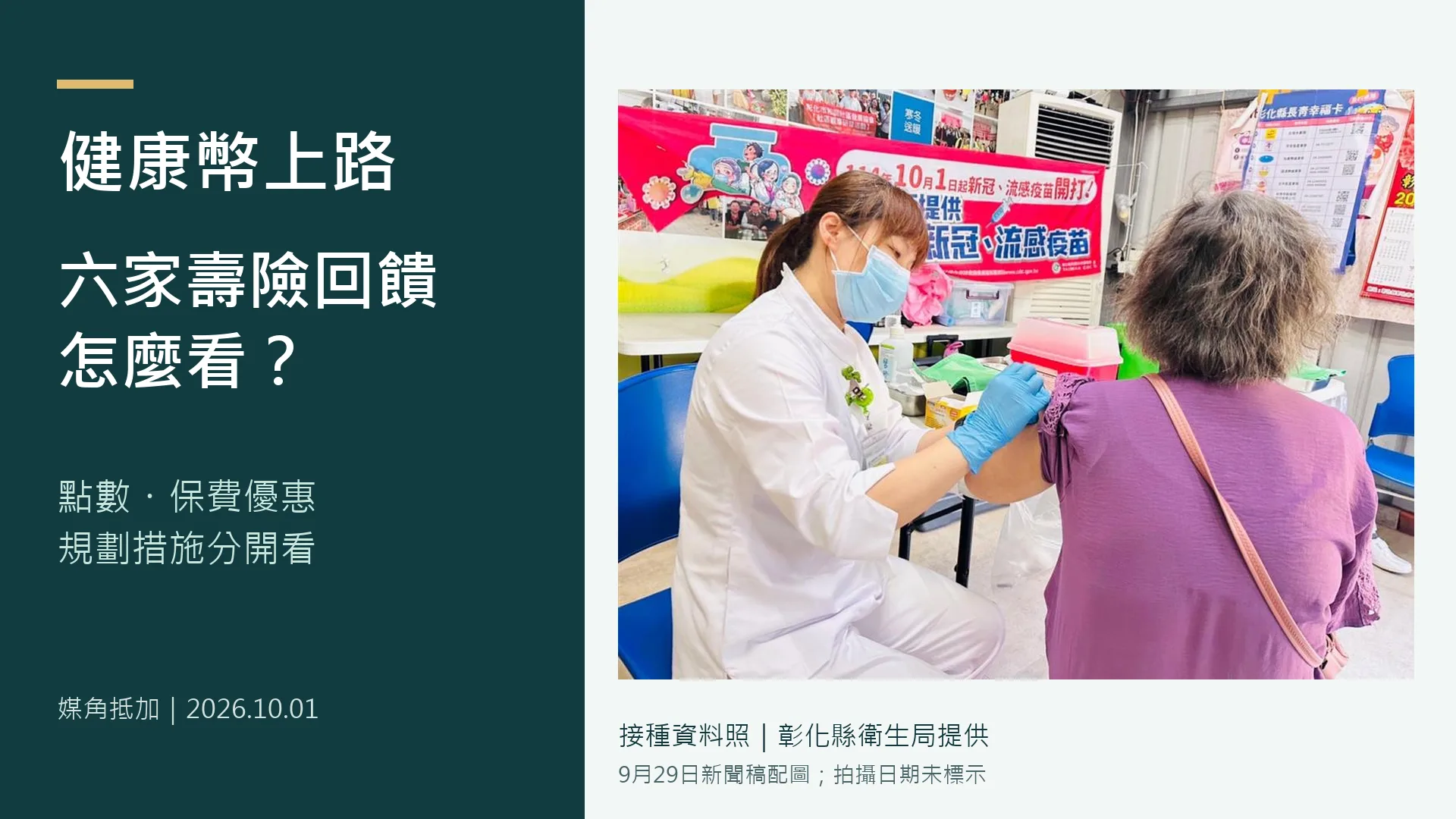 健康幣上路，六家壽險如何回饋？點數、保費優惠與規劃措施一次看