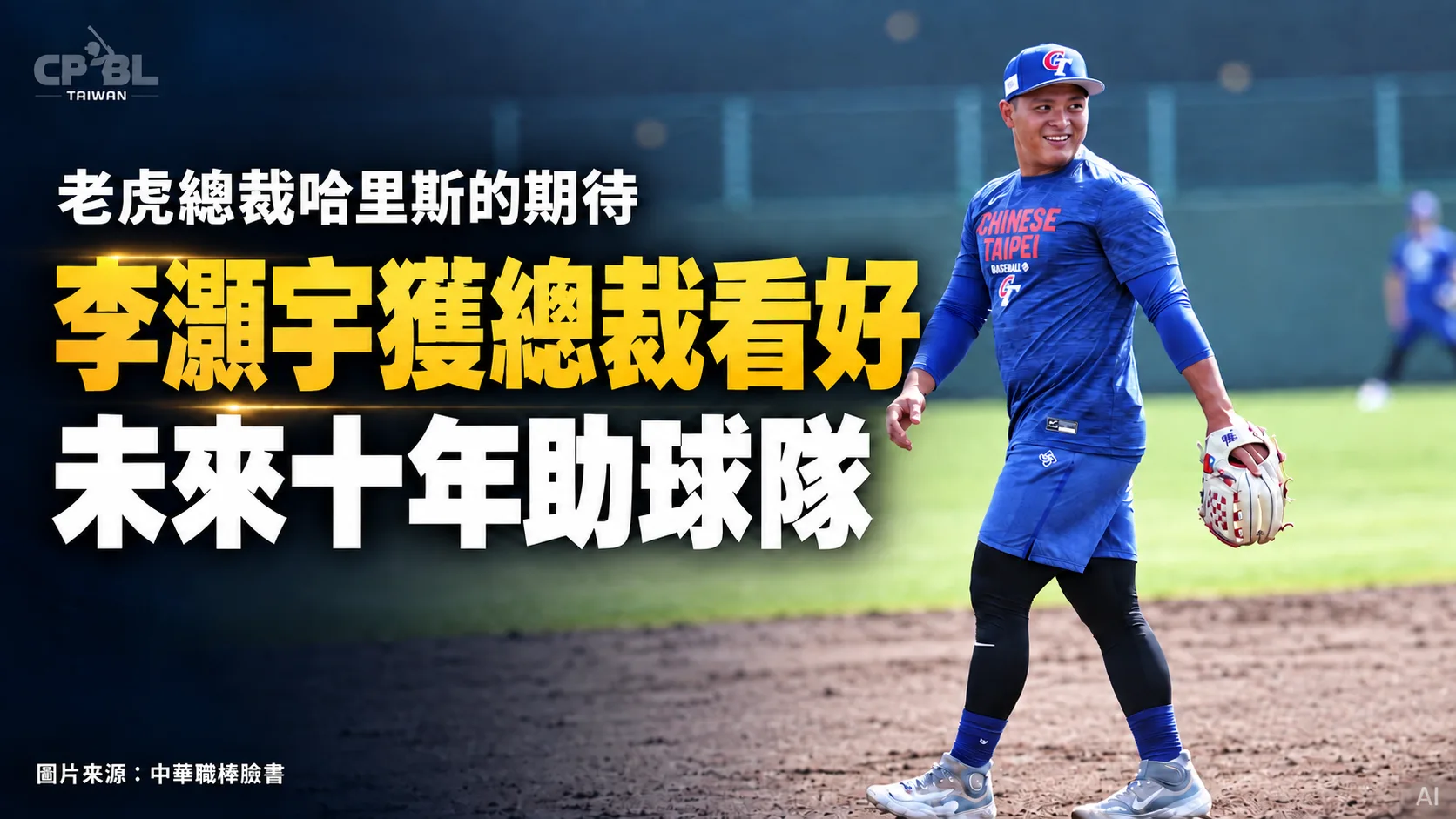 李灝宇獲老虎總裁哈里斯看好：未來十年助球隊