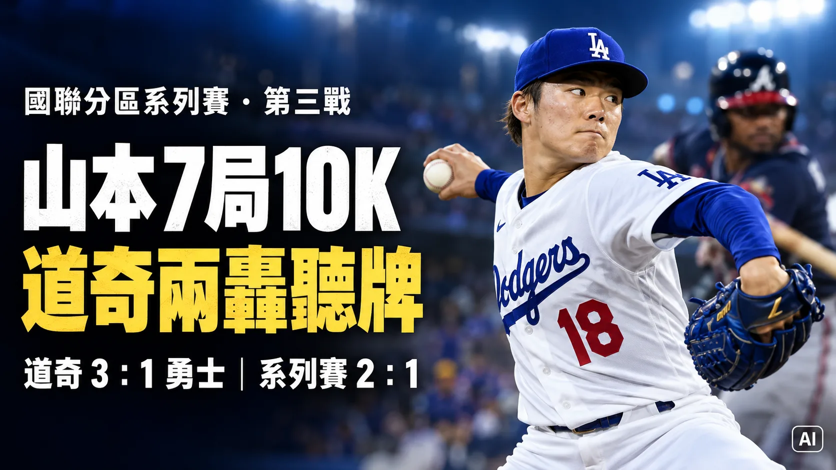 山本由伸7局10K、兩轟擊退勇士　道奇3比1贏球晉級聽牌