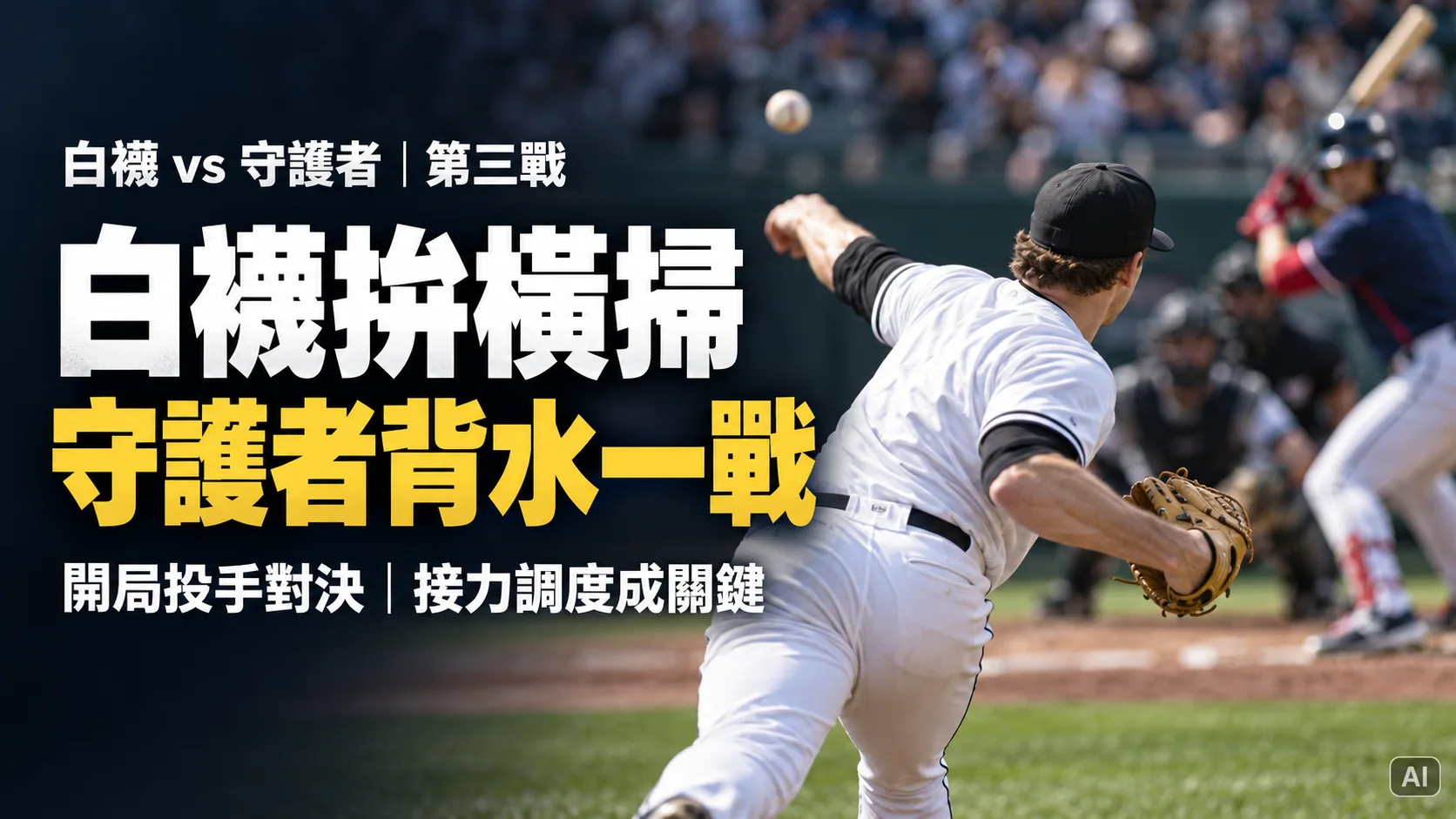 白襪第三戰拚橫掃守護者　模擬勝率52.3%，投手接力成關鍵