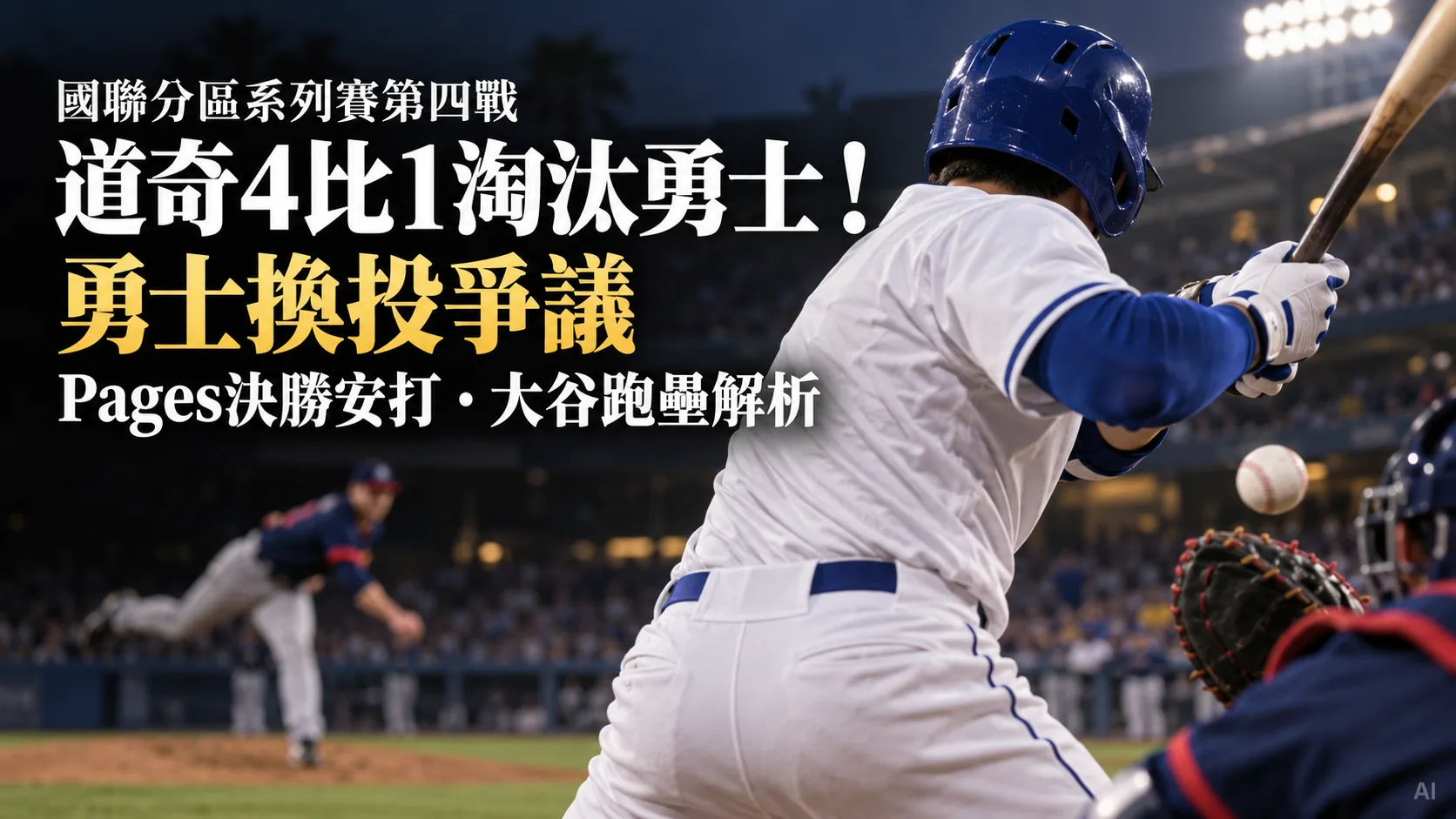 道奇4比1淘汰勇士！勇士換投爭議、Pages決勝安打與大谷跑壘解析