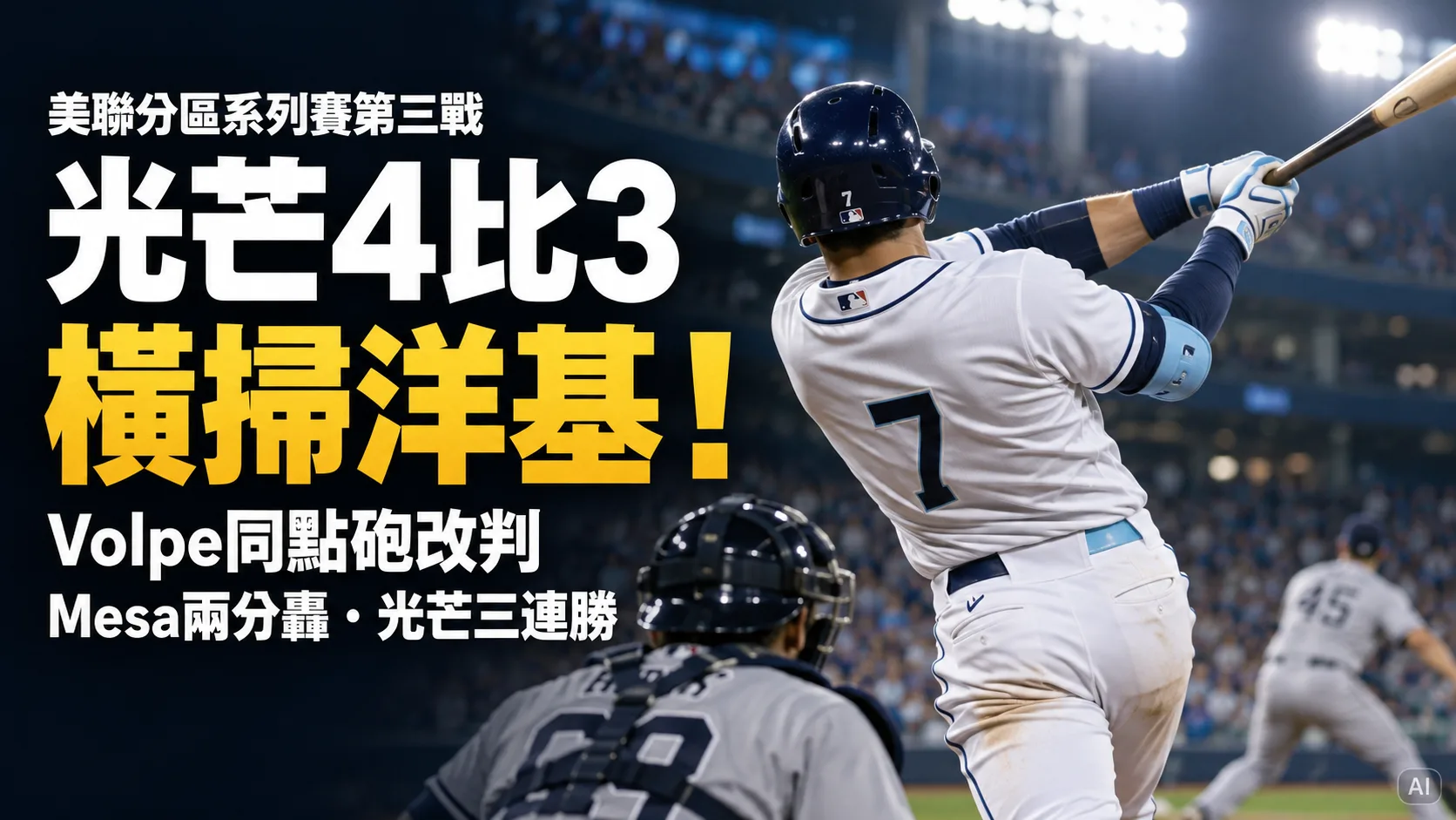 光芒4比3橫掃洋基！Volpe同點砲改判，Mesa兩分轟送紐約出局
